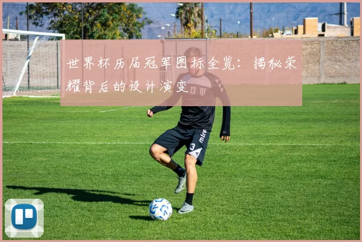 世界杯历届冠军图标全览:揭秘荣耀背后的设计演变
