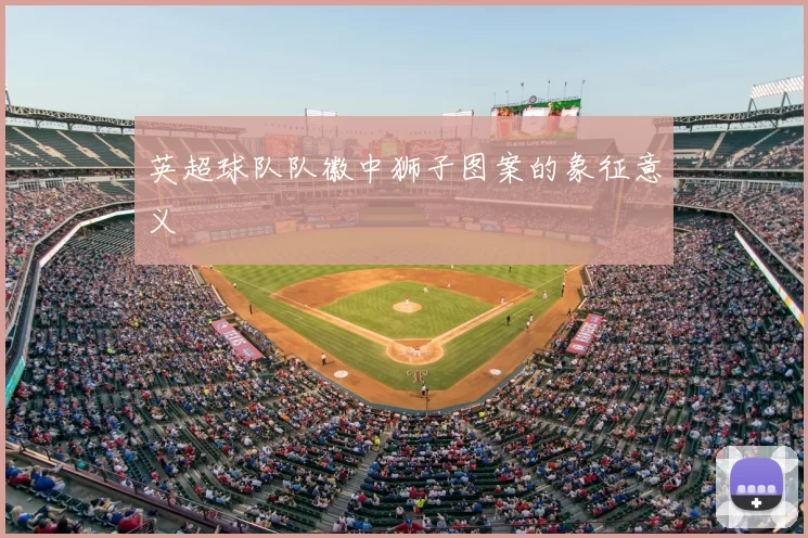 英超球队队徽中狮子图案的象征意义