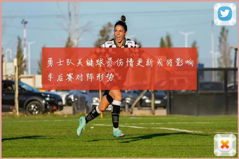 勇士队关键球员伤情更新或将影响季后赛对阵形势