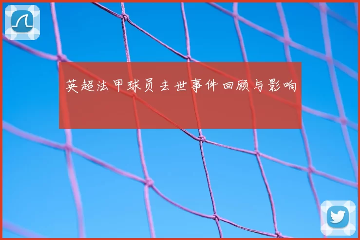 英超法甲球员去世事件回顾与影响
