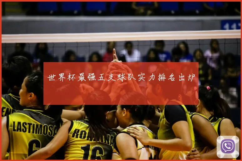 世界杯最强五支球队实力排名出炉
