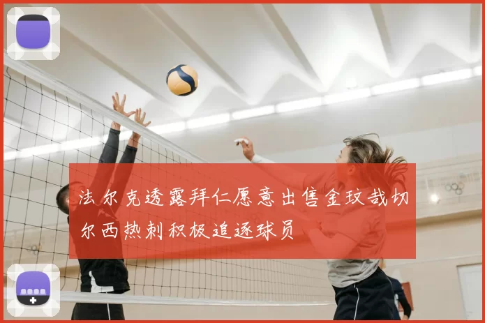 法尔克透露拜仁愿意出售金玟哉切尔西热刺积极追逐球员