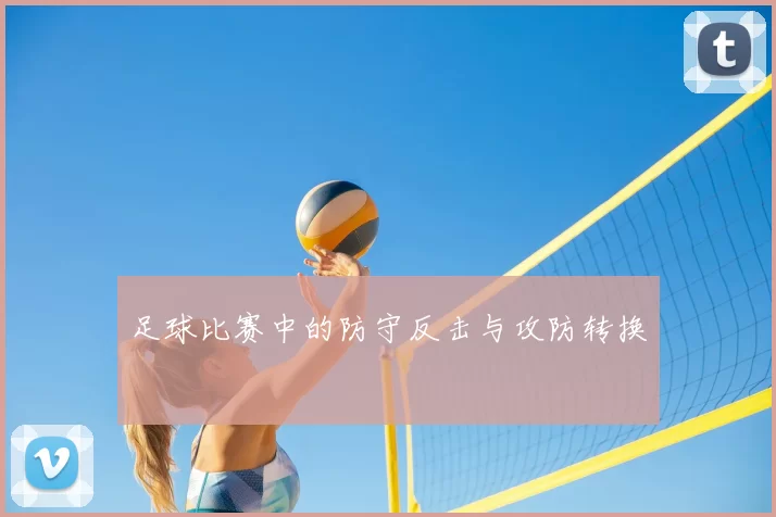 足球比赛中的防守反击与攻防转换