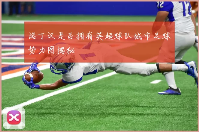 诺丁汉是否拥有英超球队城市足球势力图揭秘