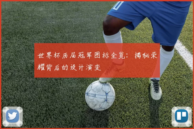 世界杯历届冠军图标全览:揭秘荣耀背后的设计演变