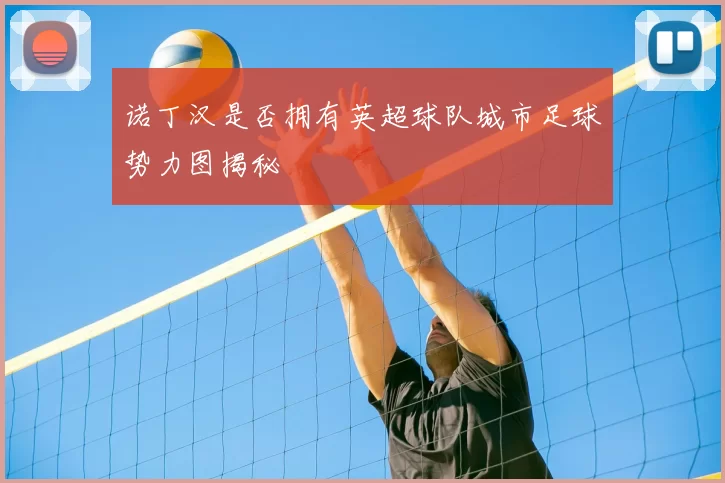 诺丁汉是否拥有英超球队城市足球势力图揭秘