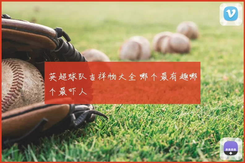 英超球队吉祥物大全 哪个最有趣哪个最吓人