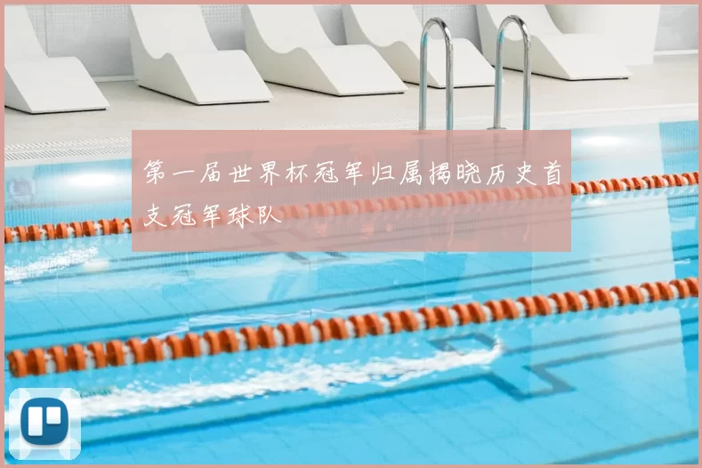 第一届世界杯冠军归属揭晓历史首支冠军球队