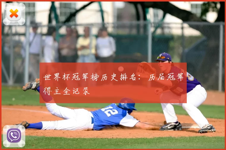 世界杯冠军榜历史排名:历届冠军得主全记录