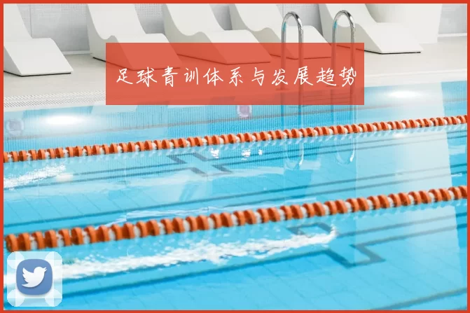 足球青训体系与发展趋势