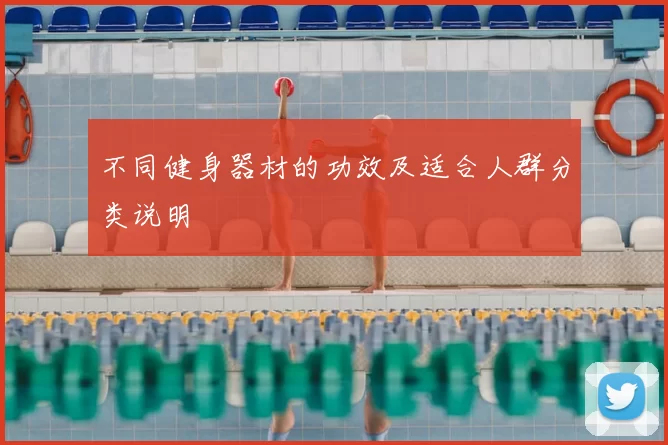 不同健身器材的功效及适合人群分类说明