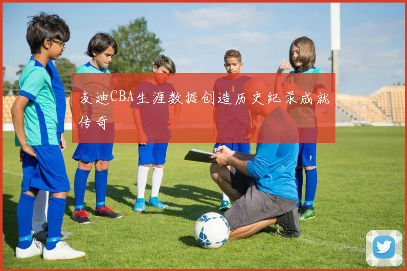 麦迪CBA生涯数据创造历史纪录成就传奇