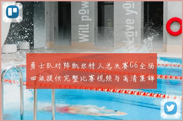 勇士队对阵凯尔特人总决赛G6全场回放提供完整比赛视频与高清集锦