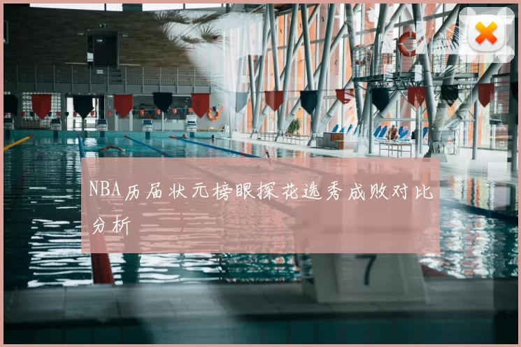 NBA历届状元榜眼探花选秀成败对比分析