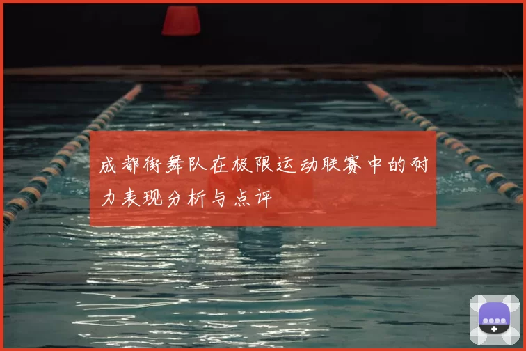成都街舞队在极限运动联赛中的耐力表现分析与点评
