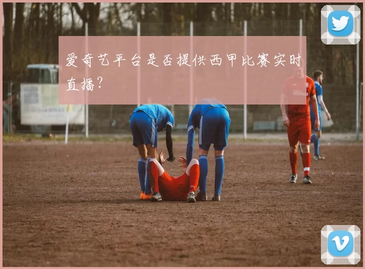 爱奇艺平台是否提供西甲比赛实时直播？