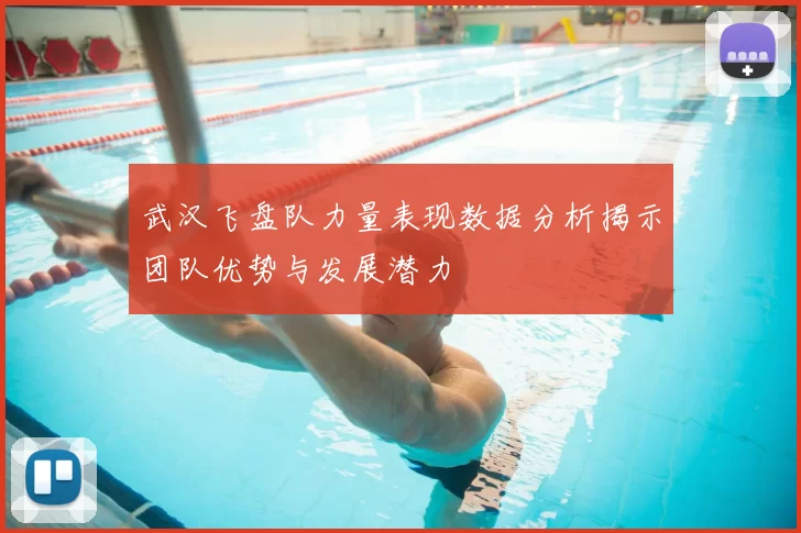 武汉飞盘队力量表现数据分析揭示团队优势与发展潜力