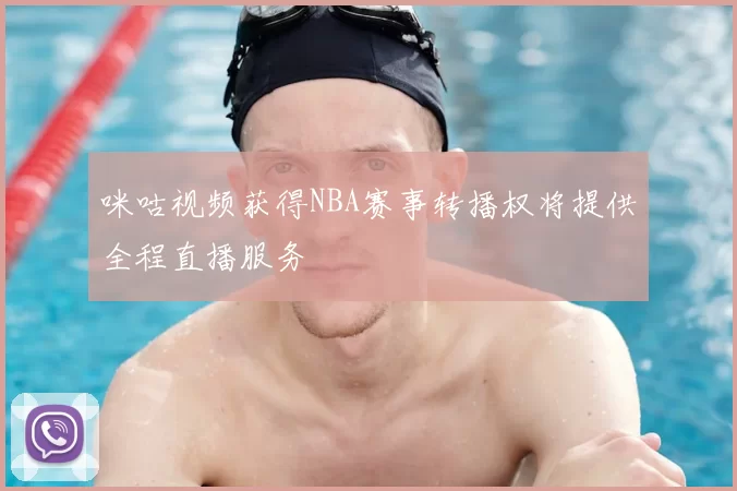 咪咕视频获得NBA赛事转播权将提供全程直播服务