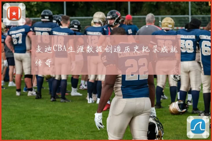 麦迪CBA生涯数据创造历史纪录成就传奇
