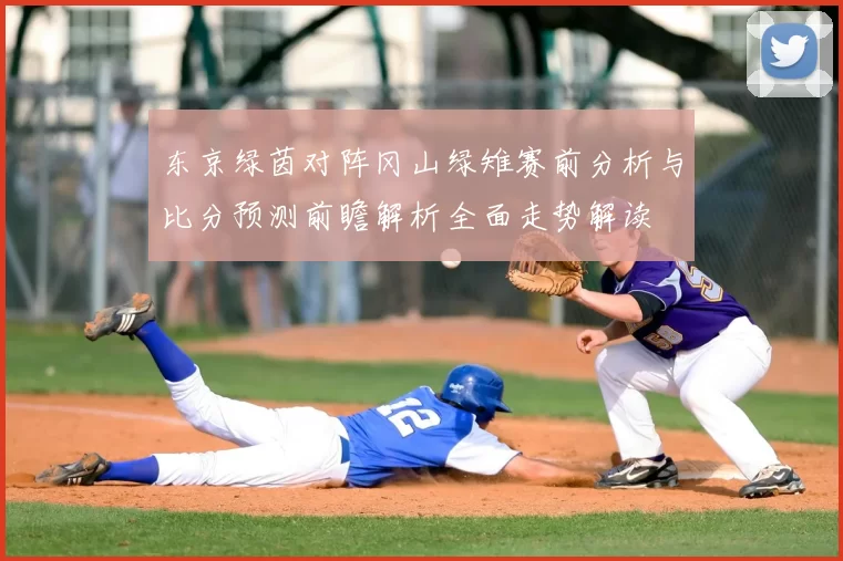 东京绿茵对阵冈山绿雉赛前分析与比分预测前瞻解析全面走势解读