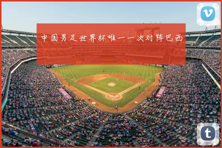 中国男足世界杯唯一一次对阵巴西