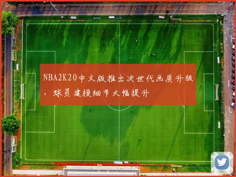 NBA2K20中文版推出次世代画质升级，球员建模细节大幅提升