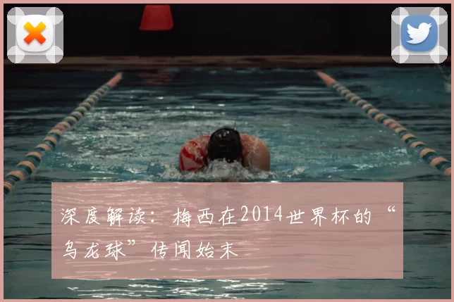 深度解读:梅西在2014世界杯的“乌龙球”传闻始末