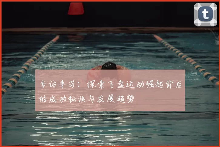 专访李芳：探索飞盘运动崛起背后的成功秘诀与发展趋势