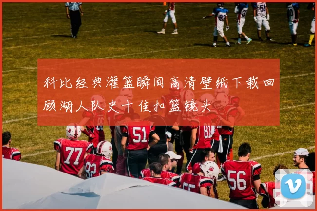 科比经典灌篮瞬间高清壁纸下载回顾湖人队史十佳扣篮镜头