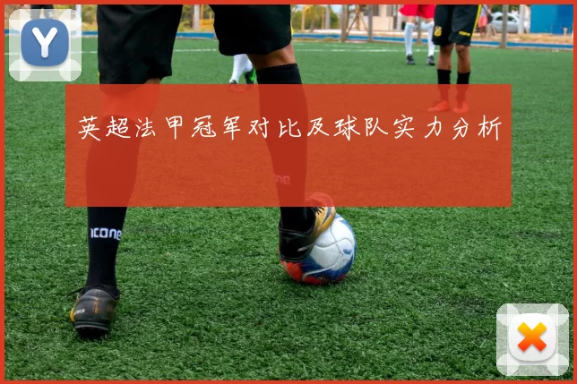 英超法甲冠军对比及球队实力分析