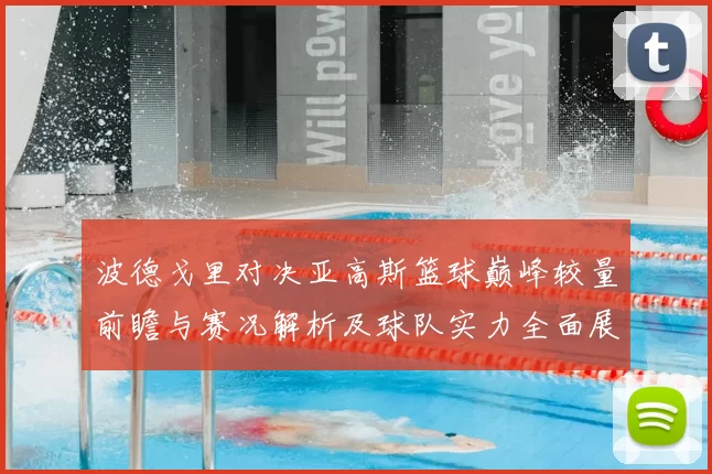 波德戈里对决亚高斯篮球巅峰较量前瞻与赛况解析及球队实力全面展望