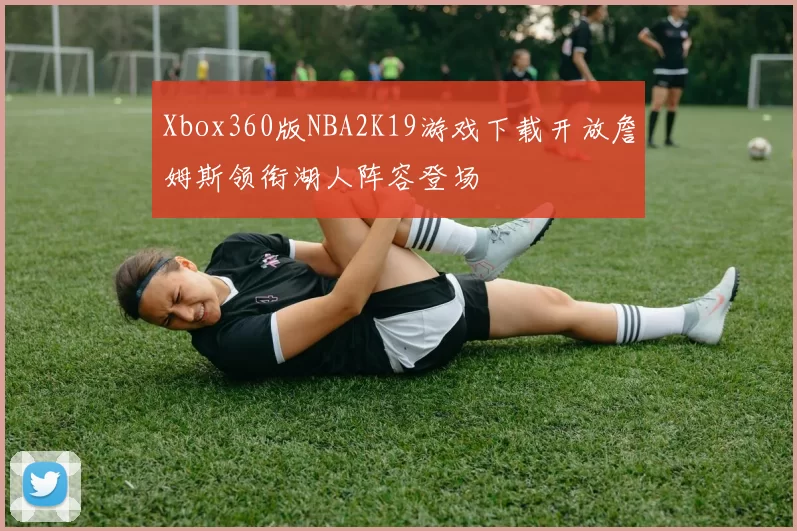 Xbox360版NBA2K19游戏下载开放詹姆斯领衔湖人阵容登场