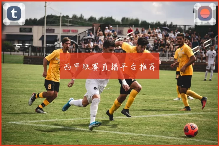 西甲联赛直播平台推荐