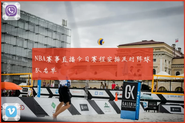 NBA赛事直播今日赛程安排及对阵球队名单
