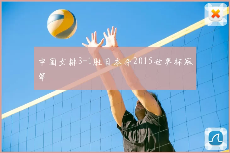 中国女排3-1胜日本夺2015世界杯冠军