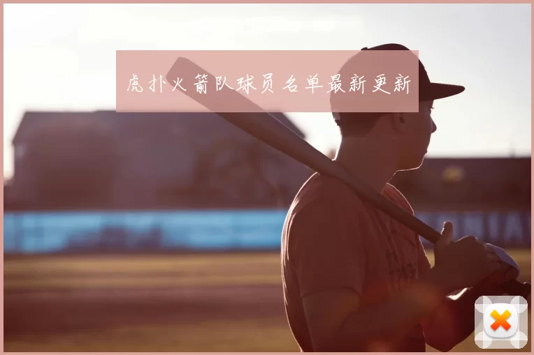 虎扑火箭队球员名单最新更新