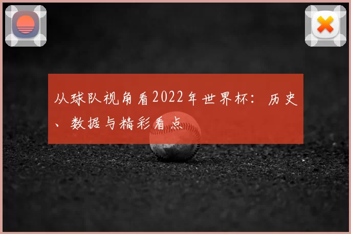从球队视角看2022年世界杯：历史、数据与精彩看点