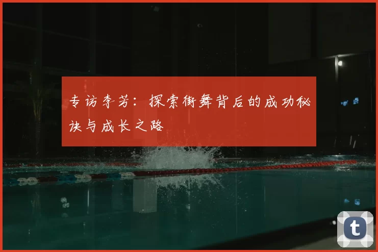 专访李芳：探索街舞背后的成功秘诀与成长之路