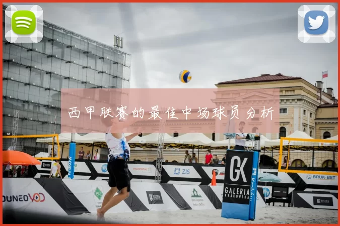 西甲联赛的最佳中场球员分析