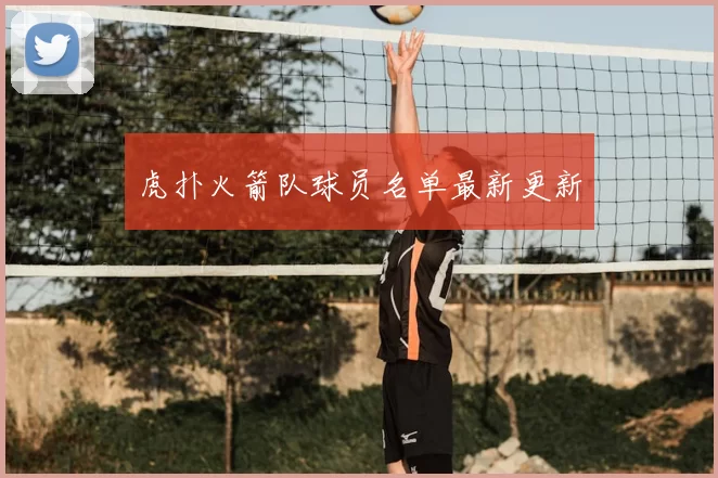 虎扑火箭队球员名单最新更新