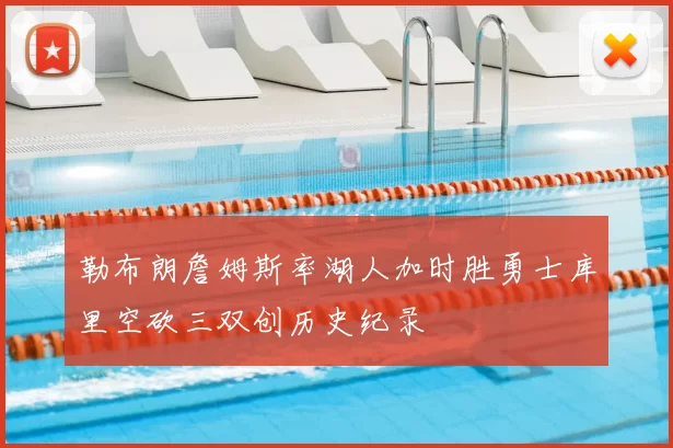 勒布朗詹姆斯率湖人加时胜勇士库里空砍三双创历史纪录