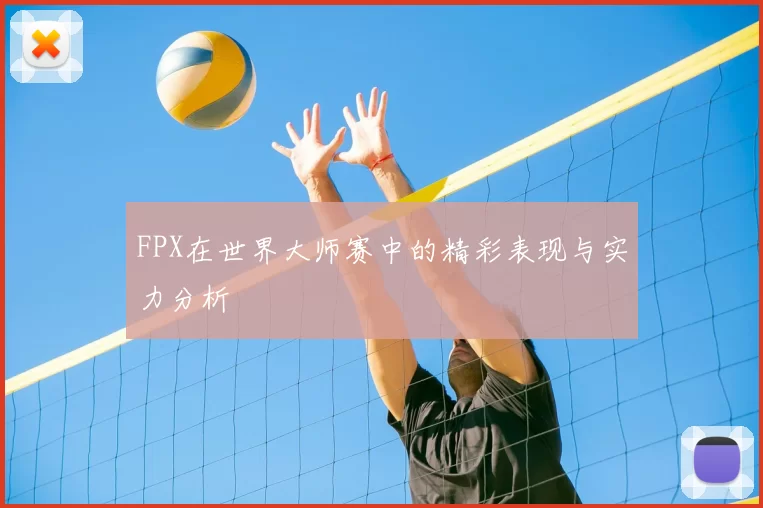 FPX在世界大师赛中的精彩表现与实力分析