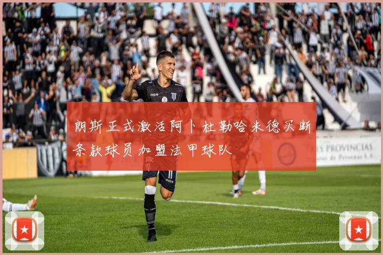 朗斯正式激活阿卜杜勒哈米德买断条款球员加盟法甲球队