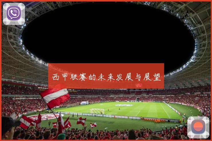 西甲联赛的未来发展与展望