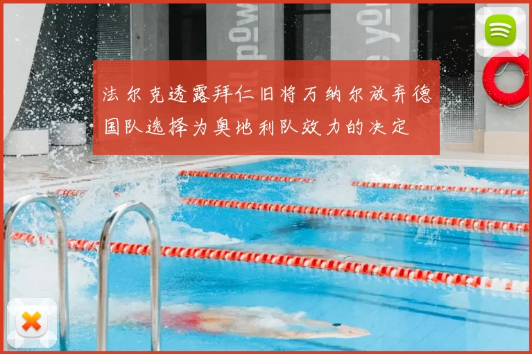 法尔克透露拜仁旧将万纳尔放弃德国队选择为奥地利队效力的决定