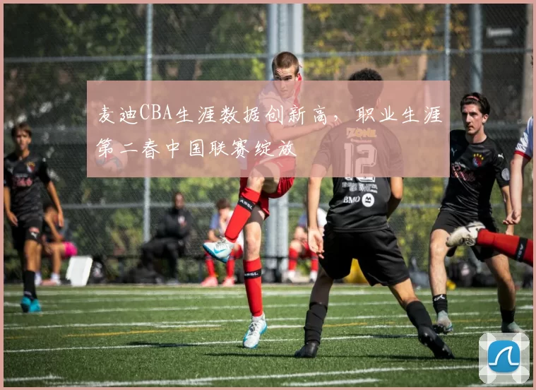 麦迪CBA生涯数据创新高，职业生涯第二春中国联赛绽放