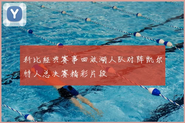 科比经典赛事回放湖人队对阵凯尔特人总决赛精彩片段