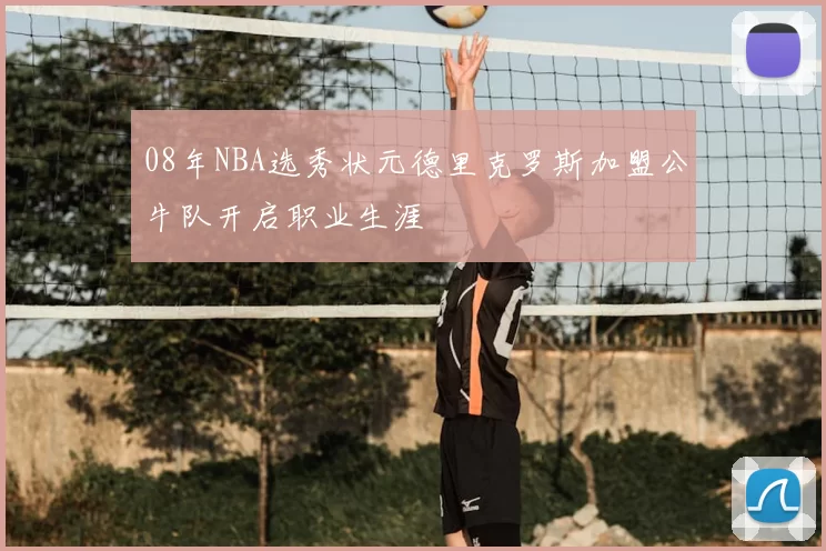 08年NBA选秀状元德里克罗斯加盟公牛队开启职业生涯