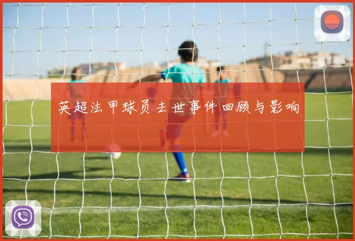 英超法甲球员去世事件回顾与影响