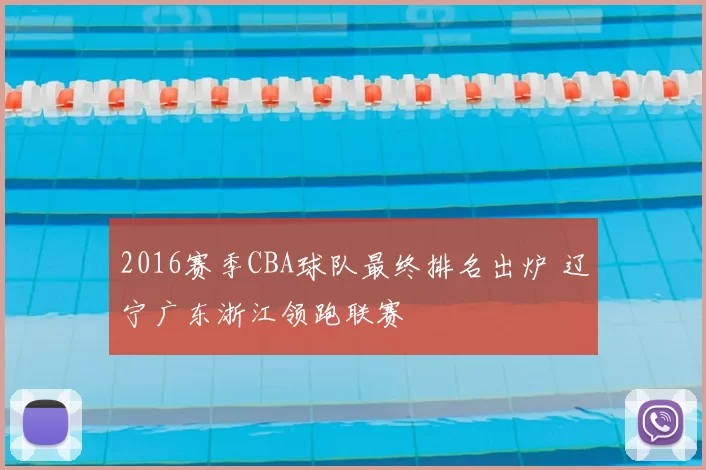 2016赛季CBA球队最终排名出炉 辽宁广东浙江领跑联赛